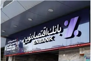 شعبه های کشیک بانک اقتصاد نوین امروز دوشنبه 6 اسفند 1403 | دیلی فوتبال
