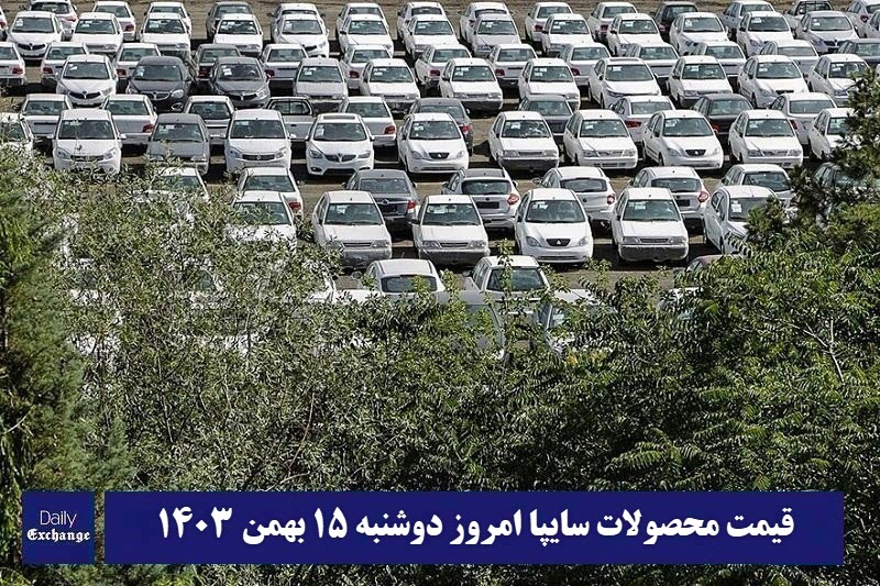 قیمت محصولات سایپا امروز دوشنبه 15 بهمن 1403 | دیلی فوتبال