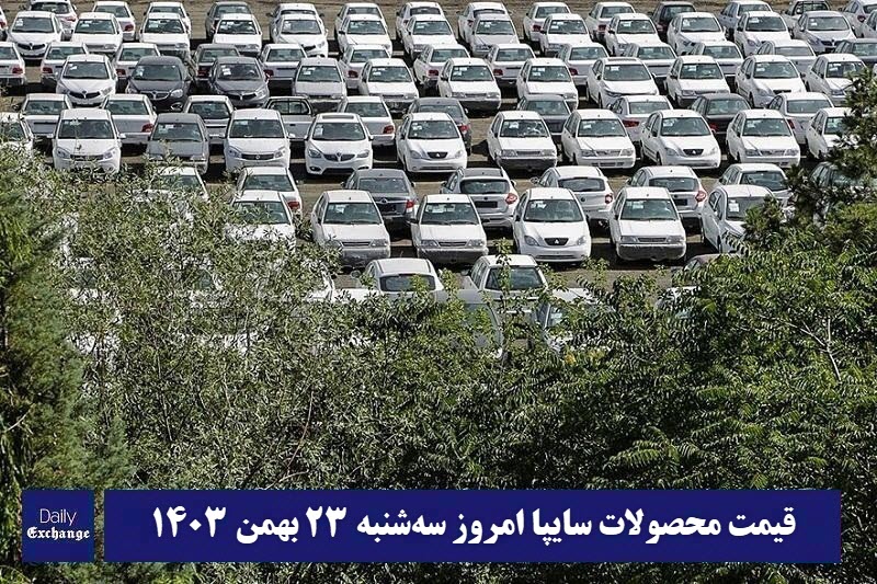 قیمت محصولات سایپا امروز سه شنبه 23 بهمن 1403 | دیلی فوتبال