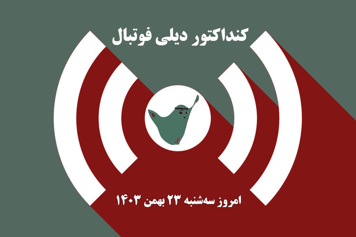 کنداکتور دیلی فوتبال؛ جدول برنامه پخش زنده بازی های فوتبال امروز سه شنبه 23 بهمن 1403 | دیلی فوتبال