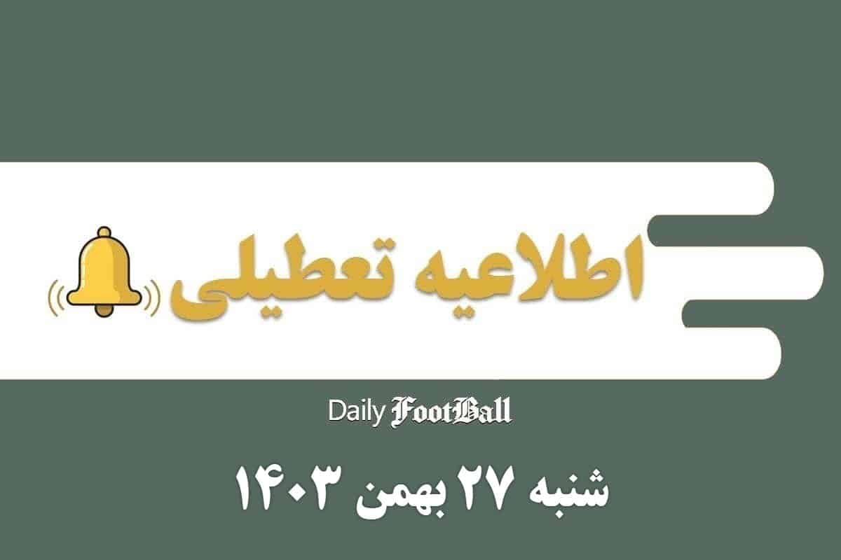 اطلاعیه تعطیلی| مدارس کدام شهرها فردا شنبه 27 بهمن 1403 تعطیل شدند؟ | دیلی فوتبال
