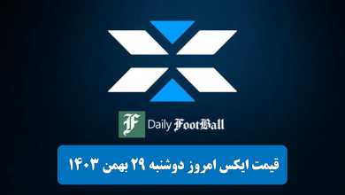 قیمت توکن ایکس امپایر (X) امروز دوشنبه 29 بهمن 1403 | دیلی فوتبال