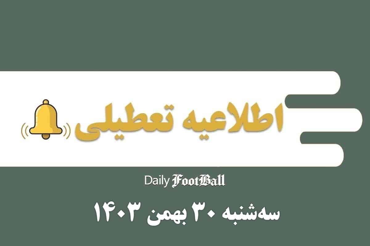 اطلاعیه تعطیلی| مدارس کدام شهرها فردا سه شنبه 30 بهمن 1403 تعطیل شدند؟ | دیلی فوتبال