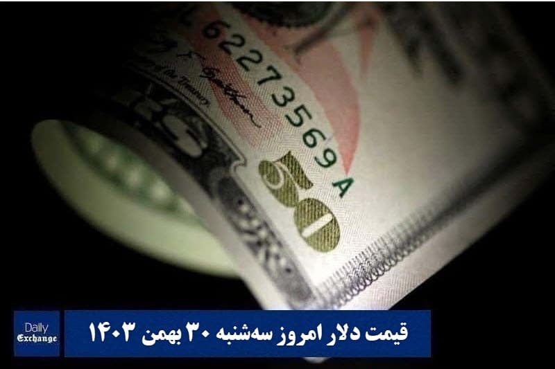 قیمت دلار امروز سه شنبه 30 بهمن 1403 | دیلی فوتبال