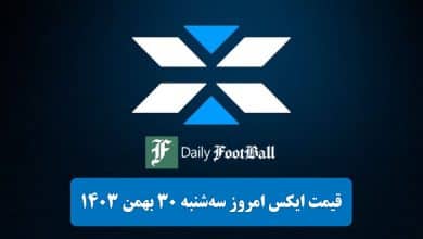 قیمت توکن ایکس امپایر (X) امروز سه شنبه 30 بهمن 1403 | دیلی فوتبال