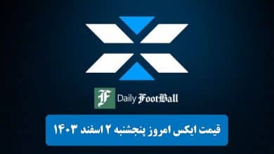 قیمت توکن ایکس امپایر (X) امروز پنجشنبه 2 اسفند 1403 | دیلی فوتبال