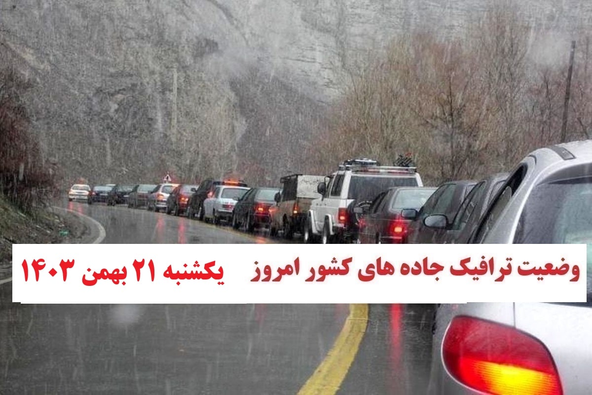 وضعیت راه های کشور و محدودیت ترافیکی جاده های شمال امروز یکشنبه 21 بهمن 1403 | دیلی فوتبال