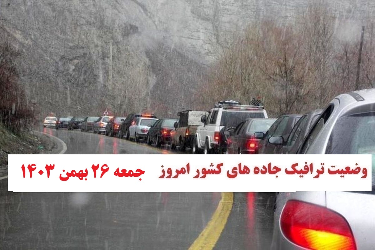 وضعیت راه های کشور و محدودیت ترافیکی جاده های شمال امروز جمعه 26 بهمن 1403 | دیلی فوتبال