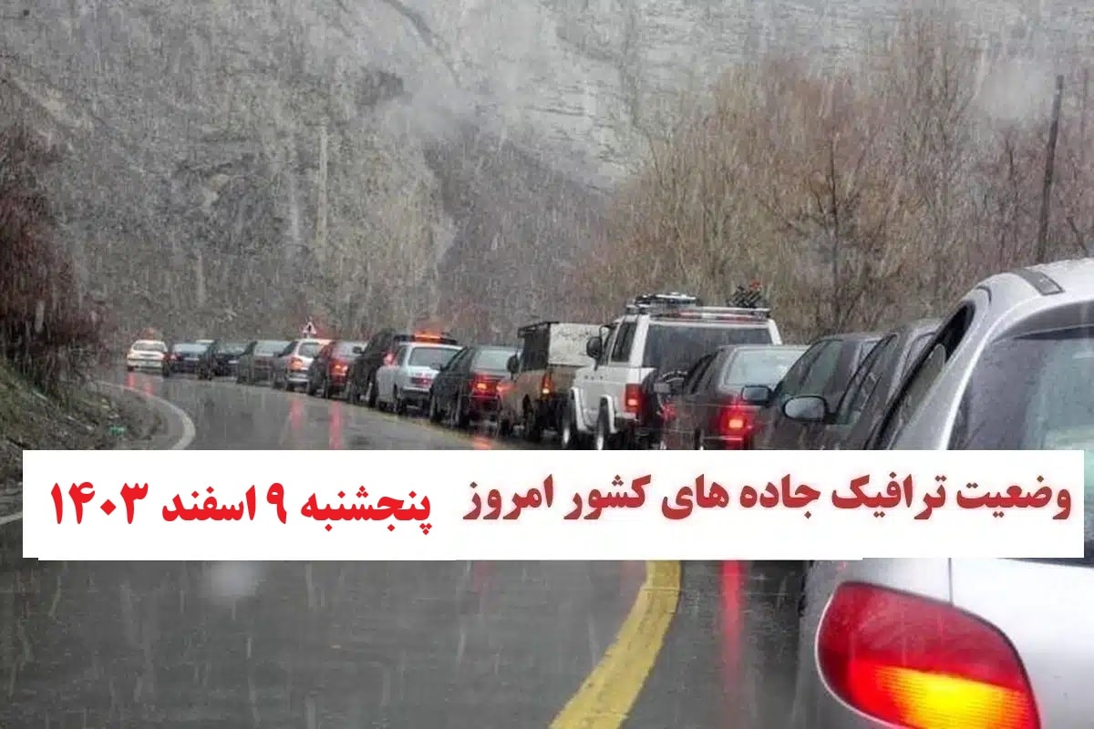 وضعیت راه های کشور و محدودیت ترافیکی جاده های شمال امروز پنجشنبه 9 اسفند 1403 | دیلی فوتبال