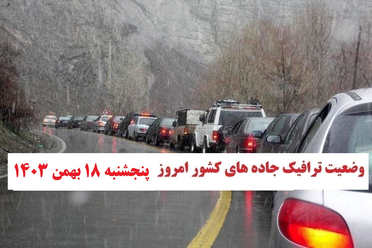 وضعیت راه های کشور و محدودیت ترافیکی جاده های شمال امروز پنجشنبه 18 بهمن 1403 | دیلی فوتبال