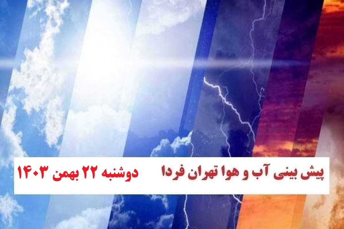 وضعیت آب و هوای تهران فردا دوشنبه 22 بهمن 1403 | دیلی فوتبال