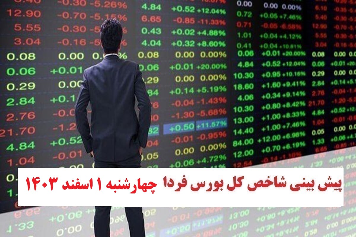 پیش بینی و تحلیل شاخص کل بورس فردا چهارشنبه 1 اسفند 1403 | دیلی فوتبال