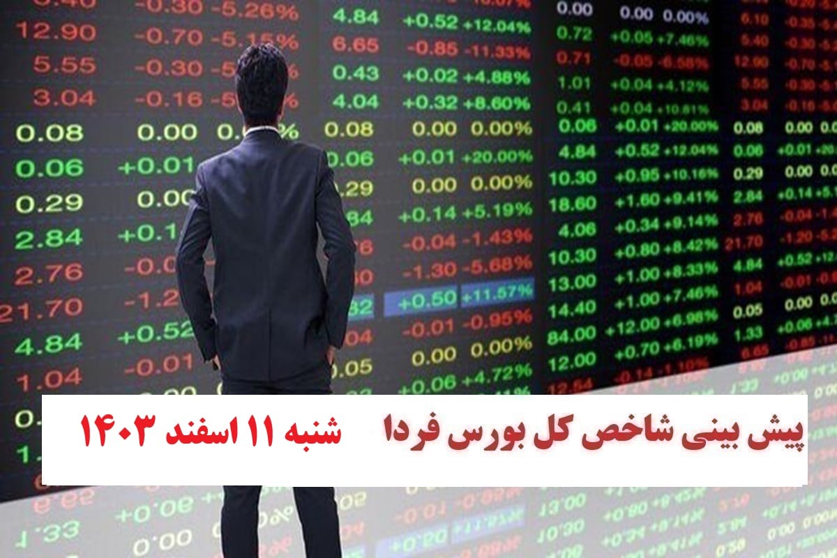 پیش بینی و تحلیل شاخص کل بورس فردا شنبه 11 اسفند 1403 | دیلی فوتبال