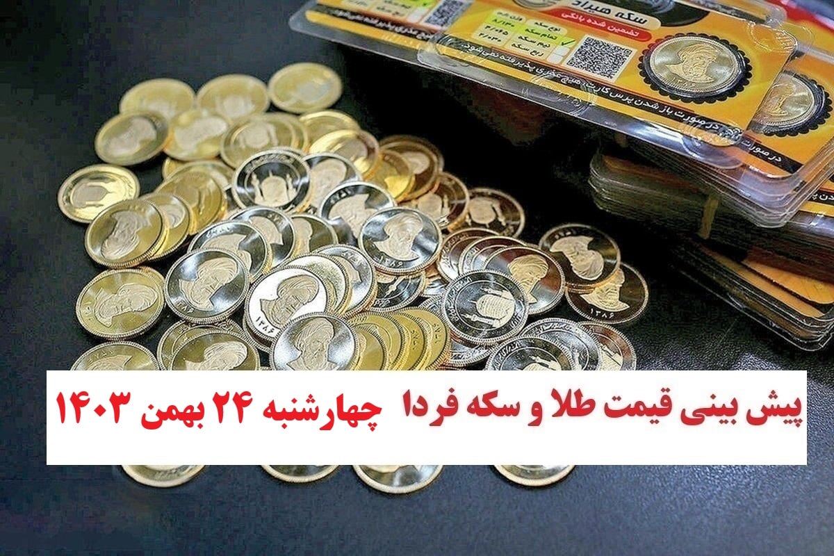 پیش بینی قیمت طلا و سکه فردا چهارشنبه 24 بهمن 1403 | دیلی فوتبال