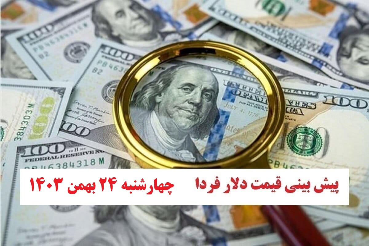تحلیل نرخ ارز و پیش بینی قیمت دلار فردا چهارشنبه 24 بهمن 1403 | دیلی فوتبال