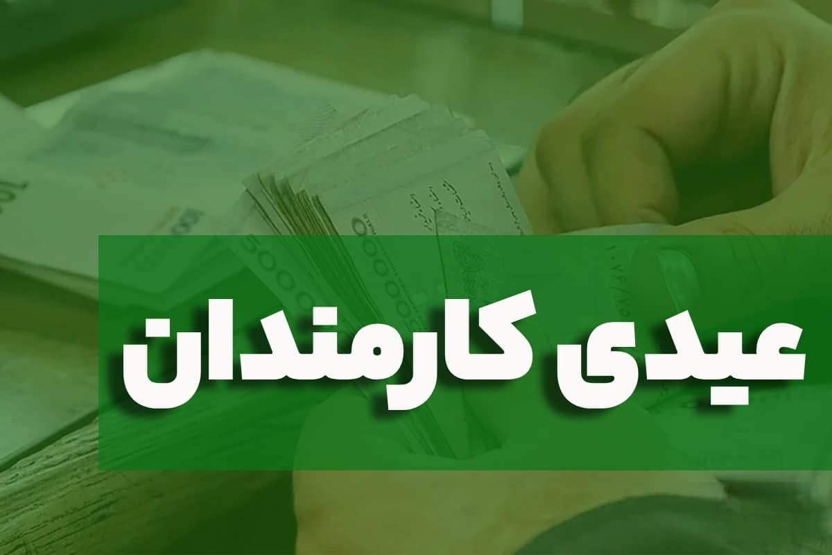 مبلغ عیدی کارمندان مشخص شد مبلغ عیدی کارمندان مشخص شد | دیلی فوتبال