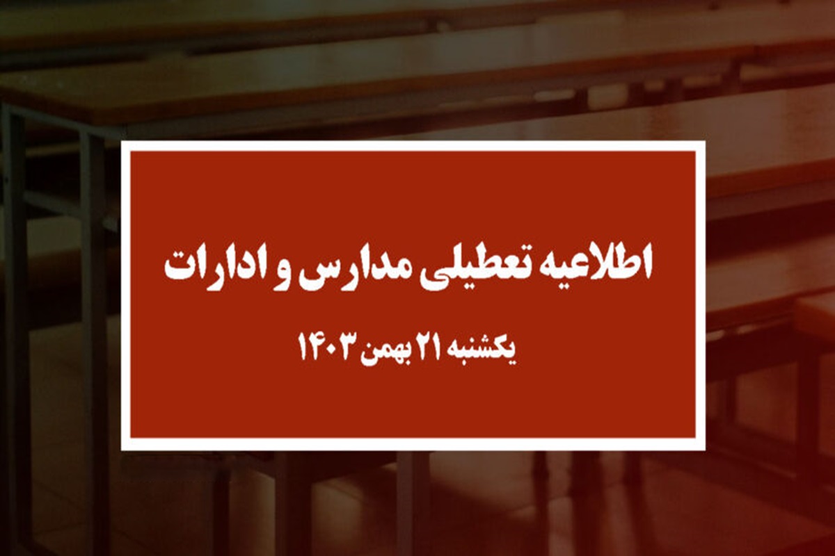 عکس| مدارس و ادارات کدام استان ها فردا یکشنبه 21 بهمن 1403 تعطیل است؟ عکس| مدارس و ادارات کدام استان ها فردا یکشنبه 21 بهمن 1403 تعطیل است؟ | دیلی فوتبال