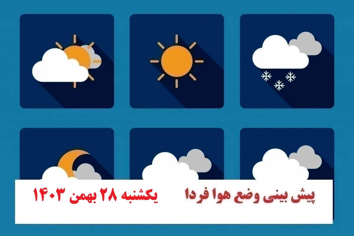 پیش بینی هواشناسی از وضعیت آب و هوا فردا یکشنبه 28 بهمن 1403 | دیلی فوتبال