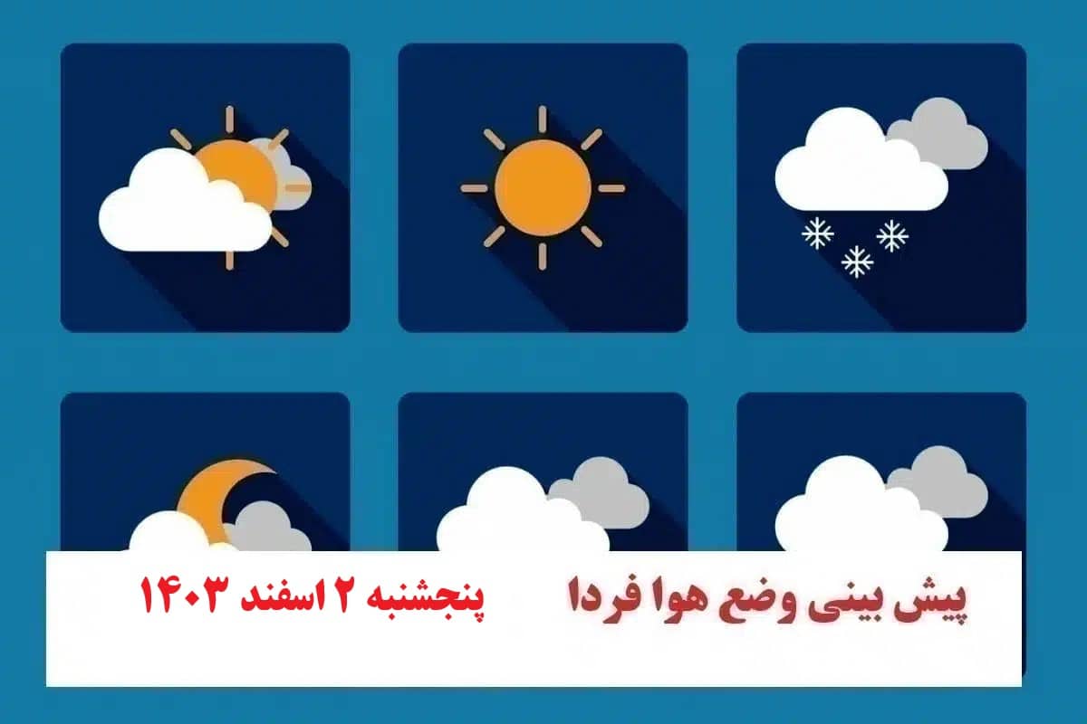 پیش بینی هواشناسی از وضعیت آب و هوا فردا پنجشنبه 2 اسفند 1403 | دیلی فوتبال