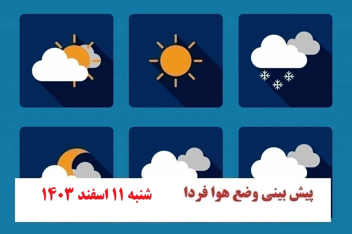 پیش بینی هواشناسی از وضعیت آب و هوا فردا شنبه 11 اسفند 1403 | دیلی فوتبال