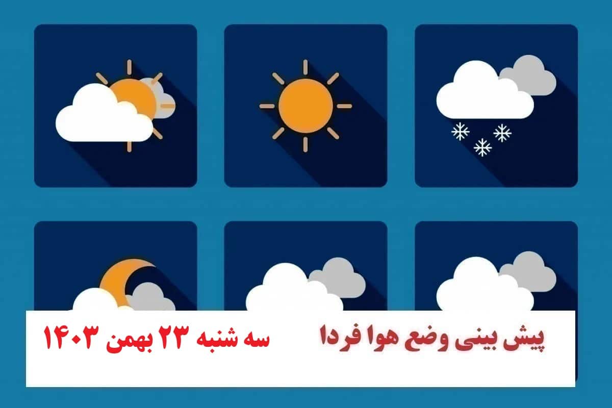 پیش بینی هواشناسی از وضعیت آب و هوا فردا سه شنبه 23 بهمن 1403 | دیلی فوتبال