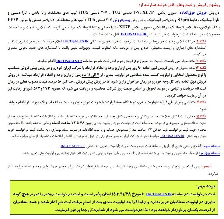 عکس| طرح زمستانه پیش فروش محصولات ایران خودرو ویژه متقاضیان عادی آغاز شد | دیلی فوتبال