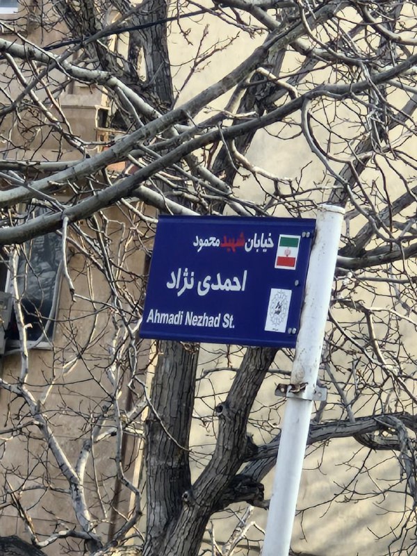 عکس| شهید محمود احمدی نژاد کیست؟ | دیلی فوتبال