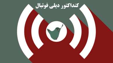 کنداکتور دیلی فوتبال؛ جدول برنامه پخش زنده بازی های فوتبال امروز یکشنبه 26 اسفند 1403 | دیلی فوتبال