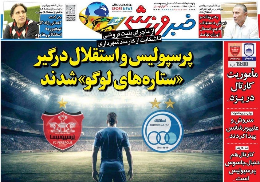 عکس| صفحه اول روزنامه های ورزشی امروز پنجشنبه 16 اسفند 1403 | دیلی فوتبال