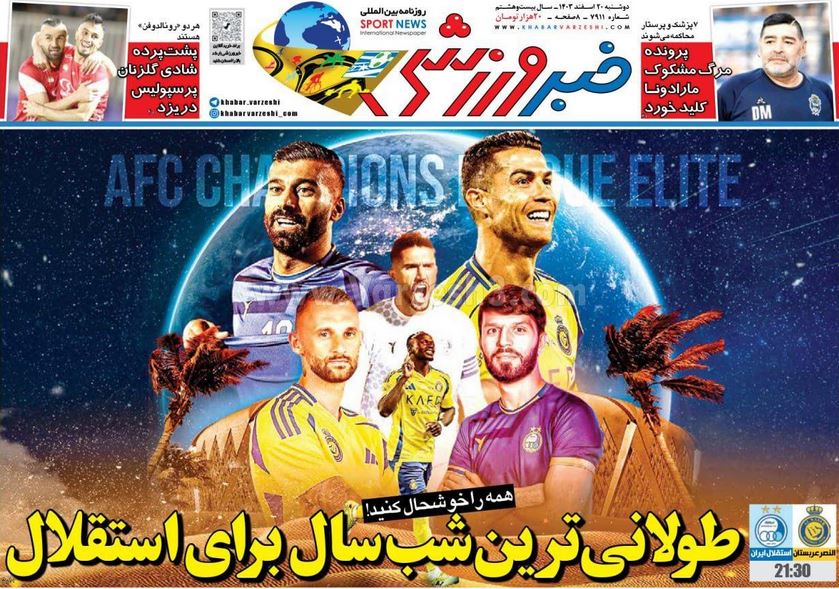 عکس| صفحه اول روزنامه های ورزشی امروز دوشنبه 20 اسفند 1403 | دیلی فوتبال