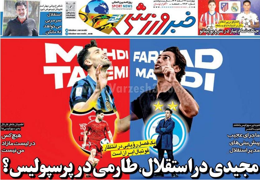 عکس| صفحه اول روزنامه های ورزشی امروز چهارشنبه 22 اسفند 1403 عکس| صفحه اول روزنامه های ورزشی امروز چهارشنبه 22 اسفند 1403 | دیلی فوتبال