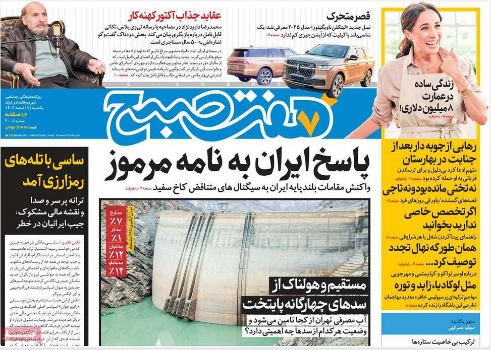 عکس| صفحه اول روزنامه های رسمی کشور امروز یکشنبه 19 اسفند 1403 | دیلی فوتبال