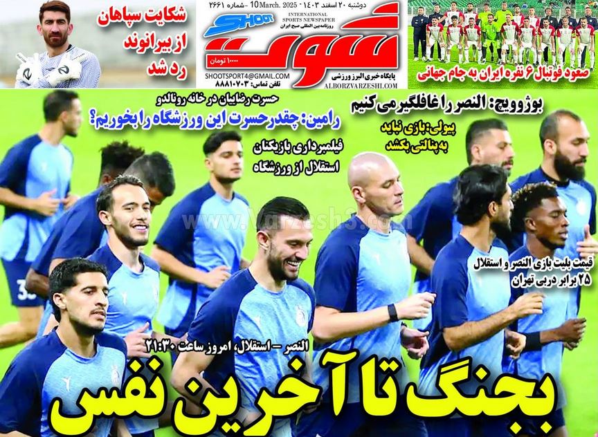 عکس| صفحه اول روزنامه های ورزشی امروز دوشنبه 20 اسفند 1403 | دیلی فوتبال