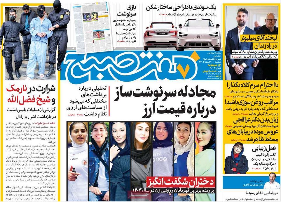 عکس| صفحه اول روزنامه های رسمی کشور امروز دوشنبه 20 اسفند 1403 | دیلی فوتبال