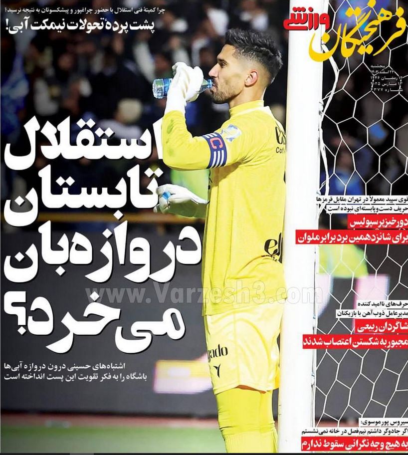 عکس| صفحه اول روزنامه های ورزشی امروز پنجشنبه 23 اسفند 1403 عکس| صفحه اول روزنامه های ورزشی امروز پنجشنبه 23 اسفند 1403 | دیلی فوتبال
