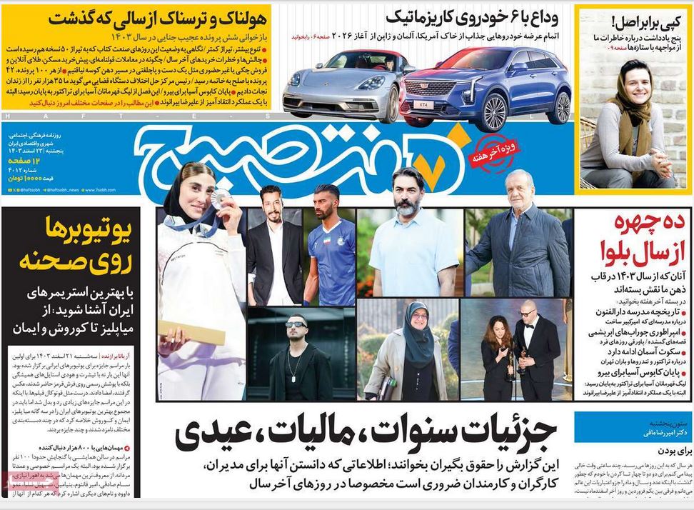 عکس| صفحه اول روزنامه های رسمی کشور امروز پنجشنبه 23 اسفند 1403 | دیلی فوتبال