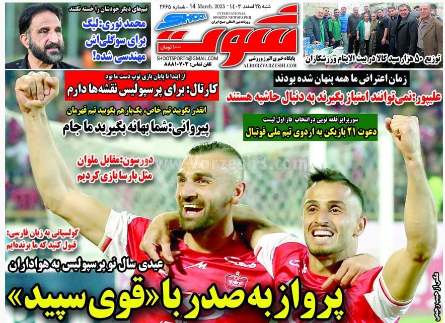 عکس| صفحه اول روزنامه های ورزشی امروز شنبه 25 اسفند 1403 عکس| صفحه اول روزنامه های ورزشی امروز شنبه 25 اسفند 1403 | دیلی فوتبال