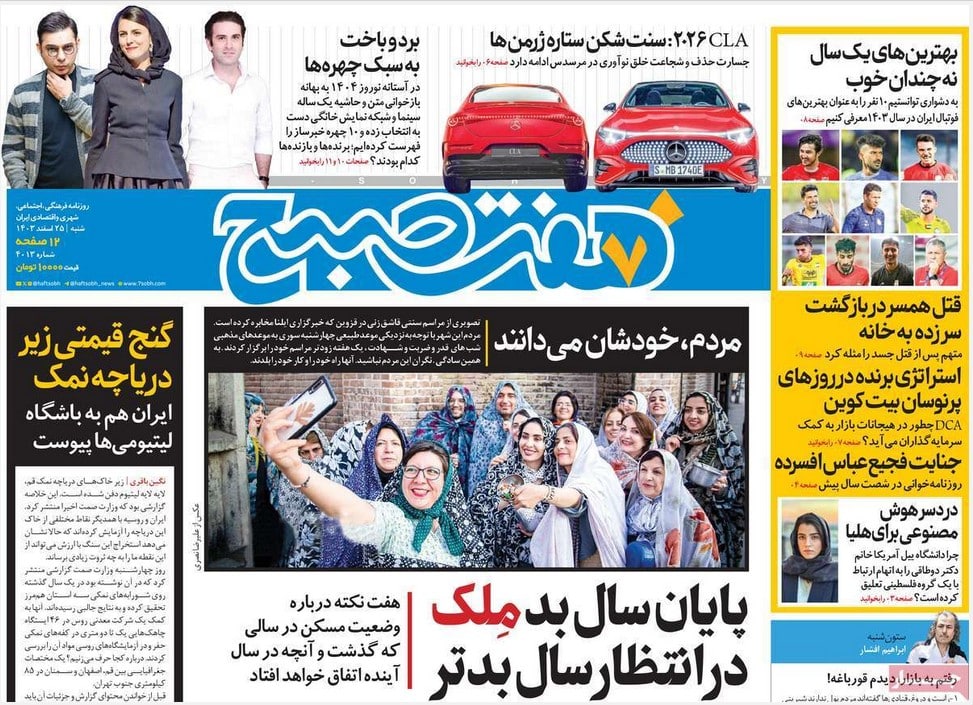 عکس| صفحه اول روزنامه های رسمی کشور امروز شنبه 25 اسفند 1403 | دیلی فوتبال