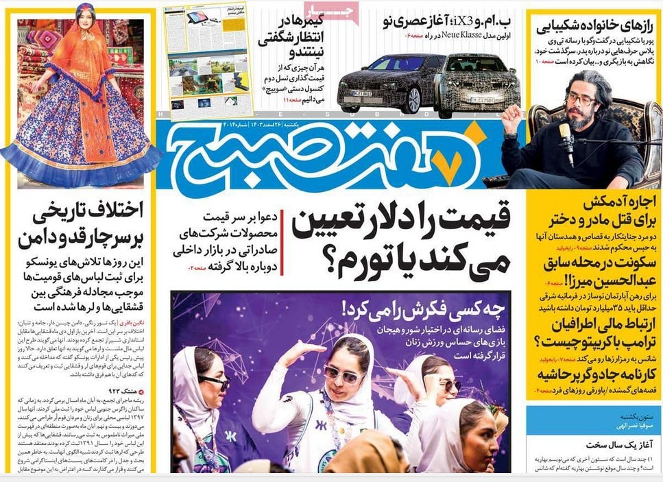 عکس| صفحه اول روزنامه های رسمی کشور امروز یکشنبه 26 اسفند 1403 | دیلی فوتبال
