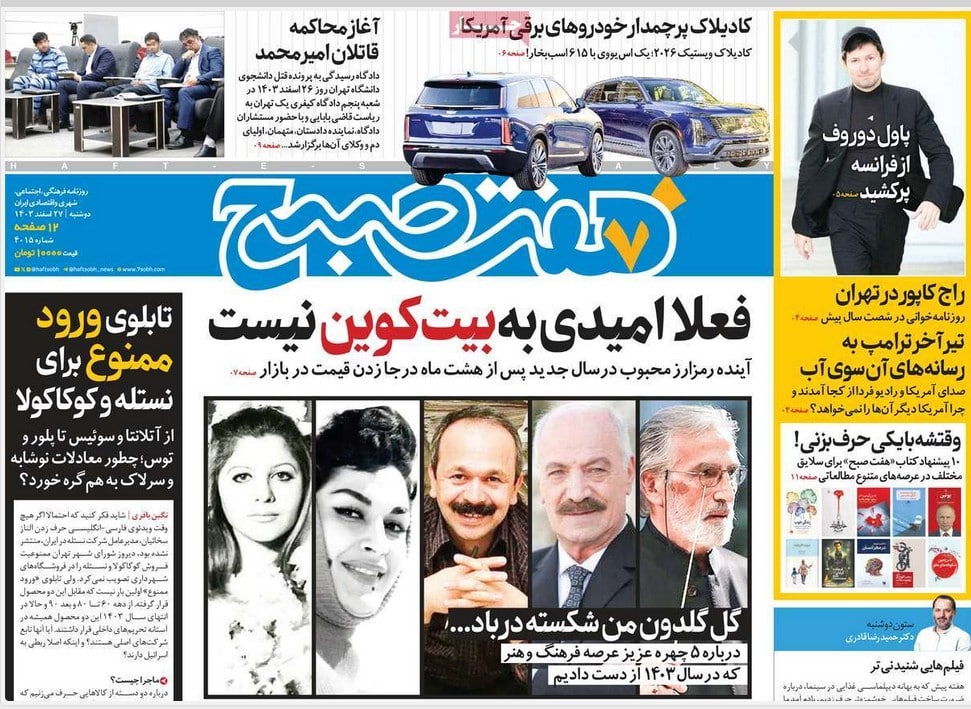 عکس| صفحه اول روزنامه های رسمی کشور امروز دوشنبه 27 اسفند 1403 | دیلی فوتبال