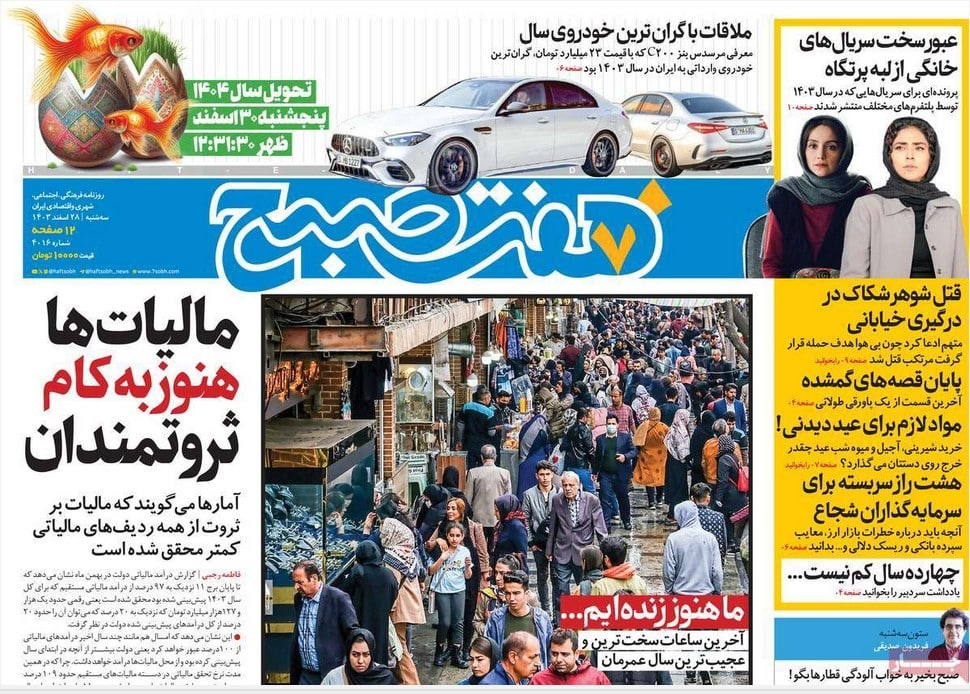 عکس| صفحه اول روزنامه های رسمی کشور امروز سه شنبه 28 اسفند 1403 | دیلی فوتبال