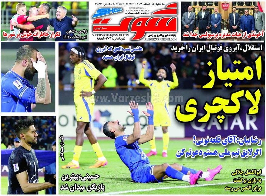 عکس| صفحه اول روزنامه های ورزشی امروز سه شنبه 14 اسفند 1403 | دیلی فوتبال