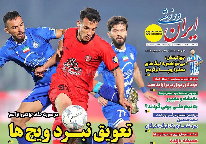 عکس| صفحه اول روزنامه های ورزشی امروز یکشنبه 19 اسفند 1403 | دیلی فوتبال
