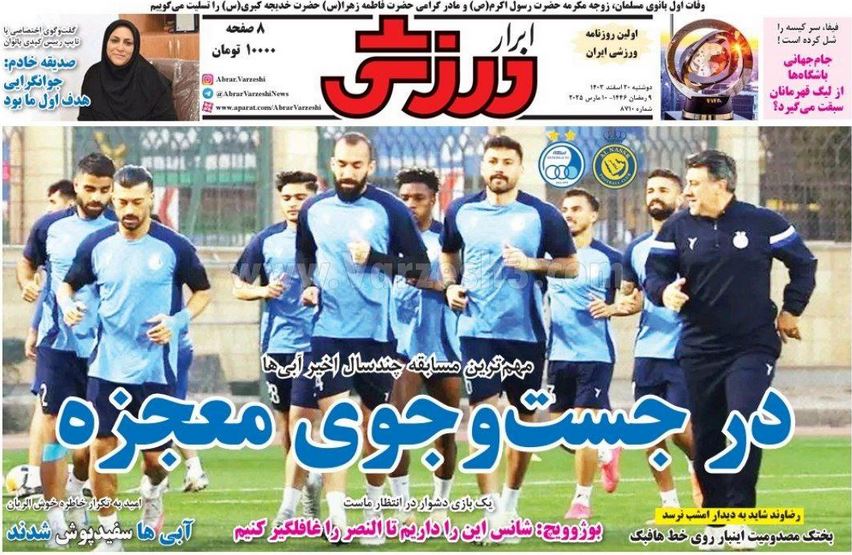 عکس| صفحه اول روزنامه های ورزشی امروز دوشنبه 20 اسفند 1403 | دیلی فوتبال
