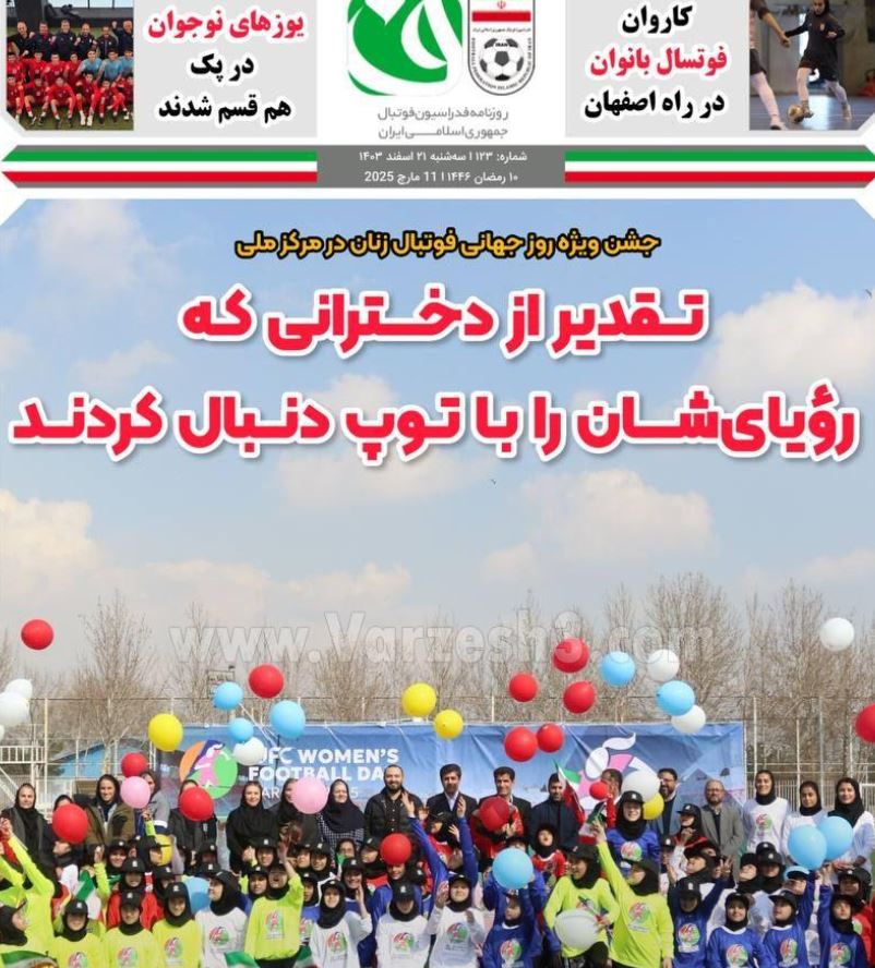 عکس| صفحه اول روزنامه های رسمی کشور امروز سه شنبه 21 اسفند 1403 عکس| صفحه اول روزنامه های رسمی کشور امروز سه شنبه 21 اسفند 1403 | دیلی فوتبال