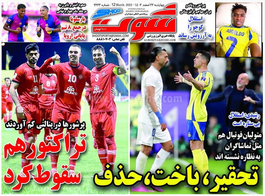 عکس| صفحه اول روزنامه های ورزشی امروز چهارشنبه 22 اسفند 1403 عکس| صفحه اول روزنامه های ورزشی امروز چهارشنبه 22 اسفند 1403 | دیلی فوتبال