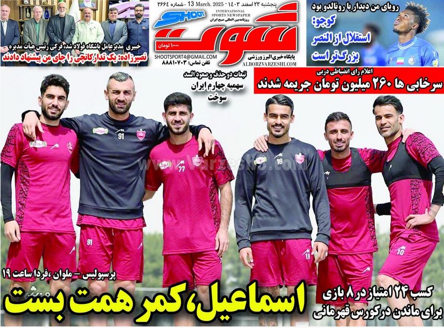 عکس| صفحه اول روزنامه های ورزشی امروز پنجشنبه 23 اسفند 1403 عکس| صفحه اول روزنامه های ورزشی امروز پنجشنبه 23 اسفند 1403 | دیلی فوتبال