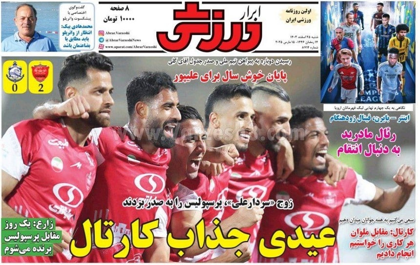 عکس| صفحه اول روزنامه های ورزشی امروز شنبه 25 اسفند 1403 عکس| صفحه اول روزنامه های ورزشی امروز شنبه 25 اسفند 1403 | دیلی فوتبال