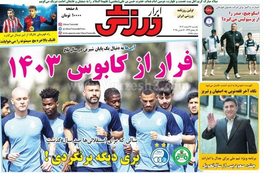 عکس| صفحه اول روزنامه های ورزشی امروز یکشنبه 26 اسفند 1403 | دیلی فوتبال