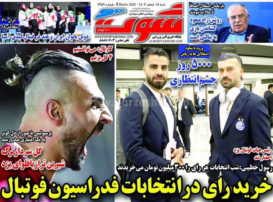 عکس| صفحه اول روزنامه های ورزشی امروز شنبه 18 اسفند 1403 | دیلی فوتبال